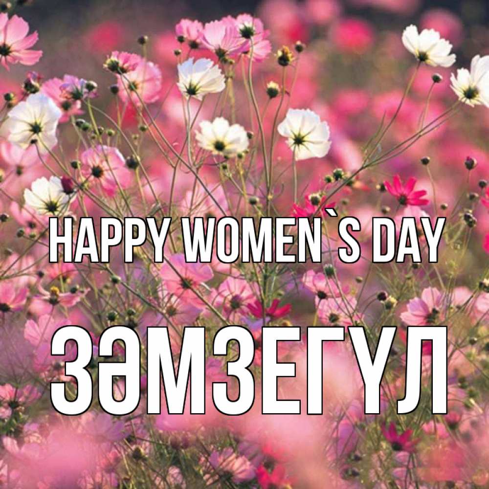Greetings card с именем, ЗӘМЗЕГҮЛ happy women`s day красиво 1 Greetings with text for free download 